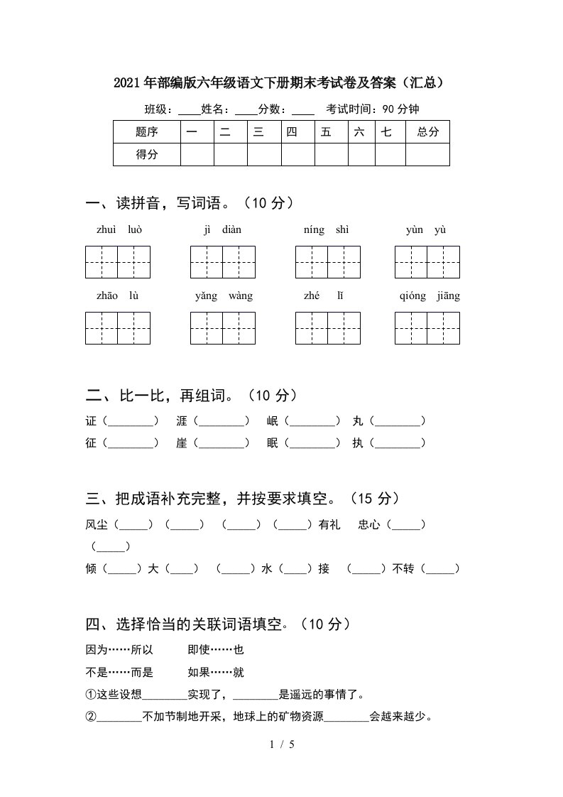 2021年部编版六年级语文下册期末考试卷及答案汇总