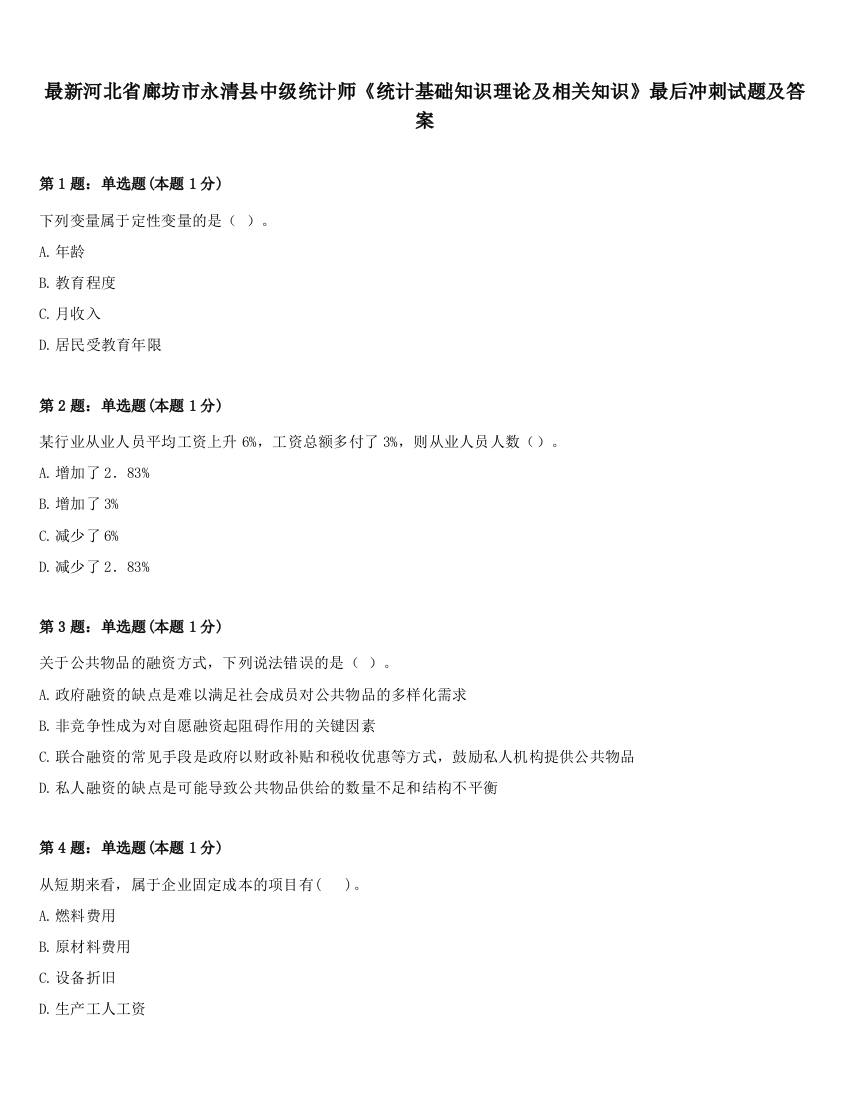 最新河北省廊坊市永清县中级统计师《统计基础知识理论及相关知识》最后冲刺试题及答案