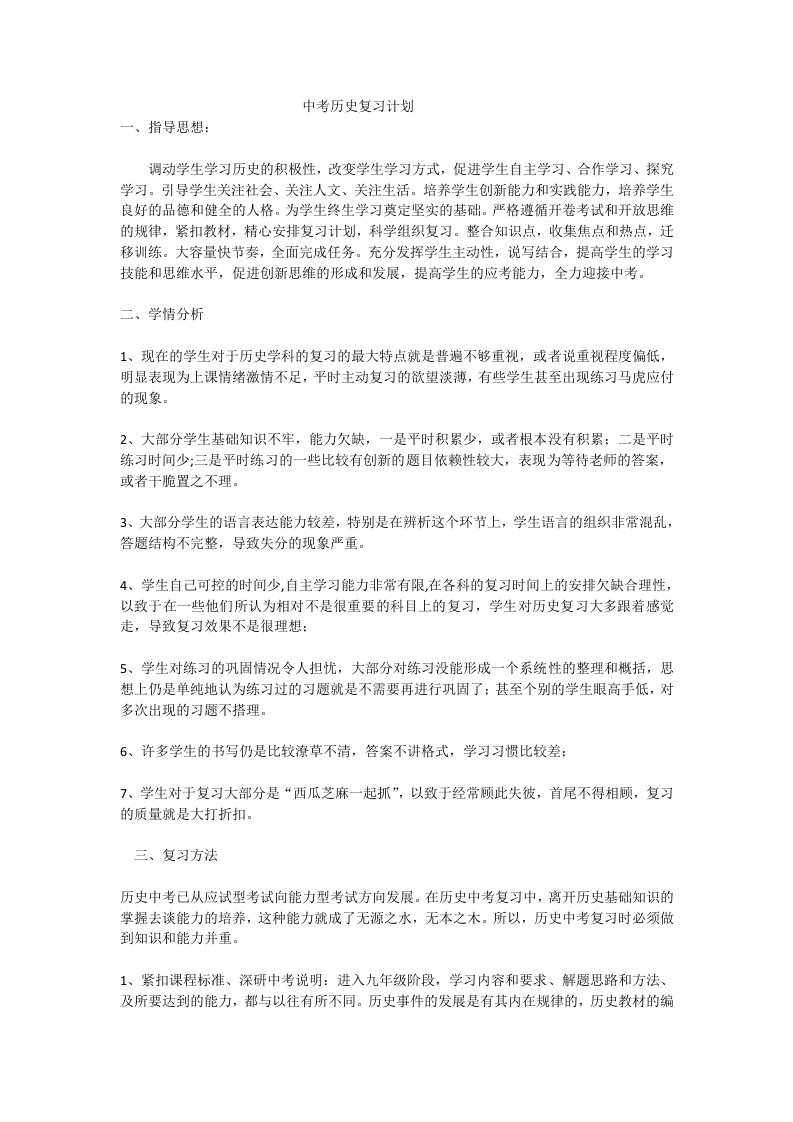 中考历史复习计划安排