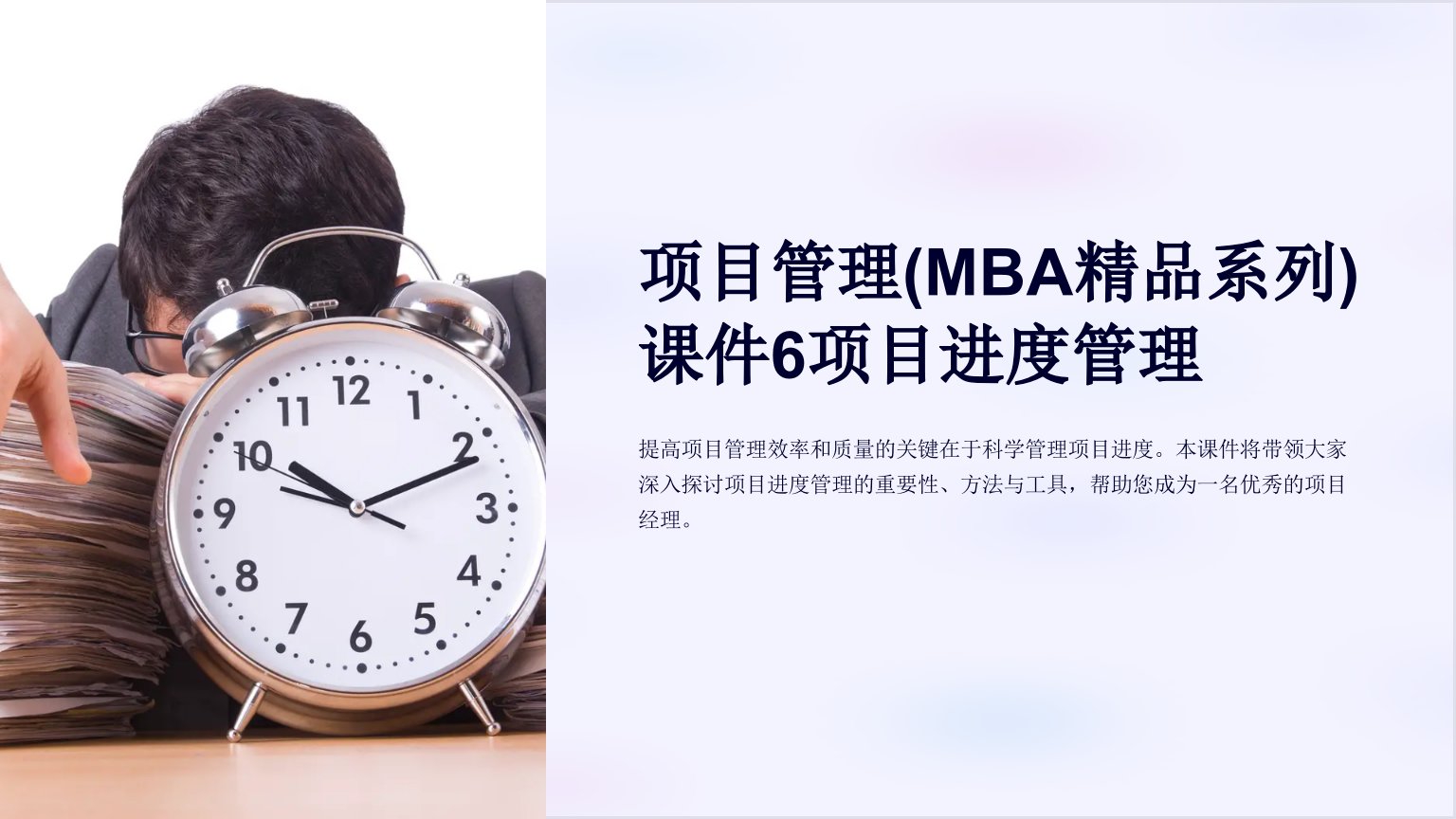 项目管理(MBA系列)课件6项目进度管理