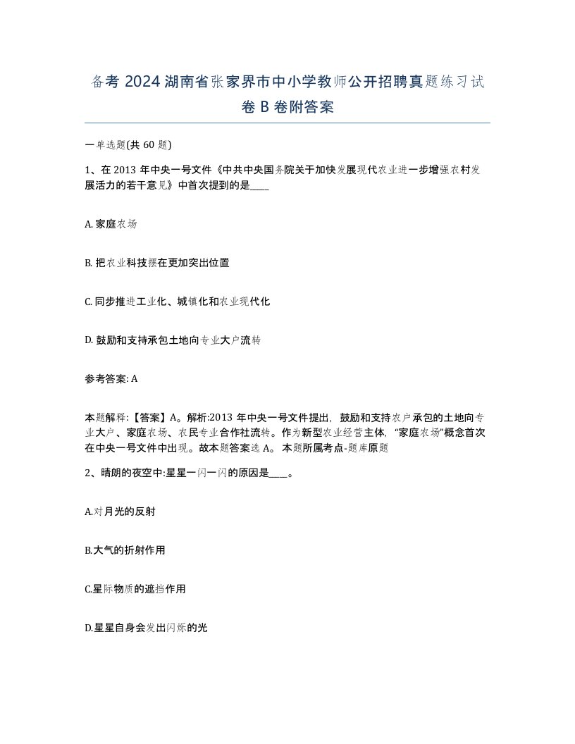 备考2024湖南省张家界市中小学教师公开招聘真题练习试卷B卷附答案