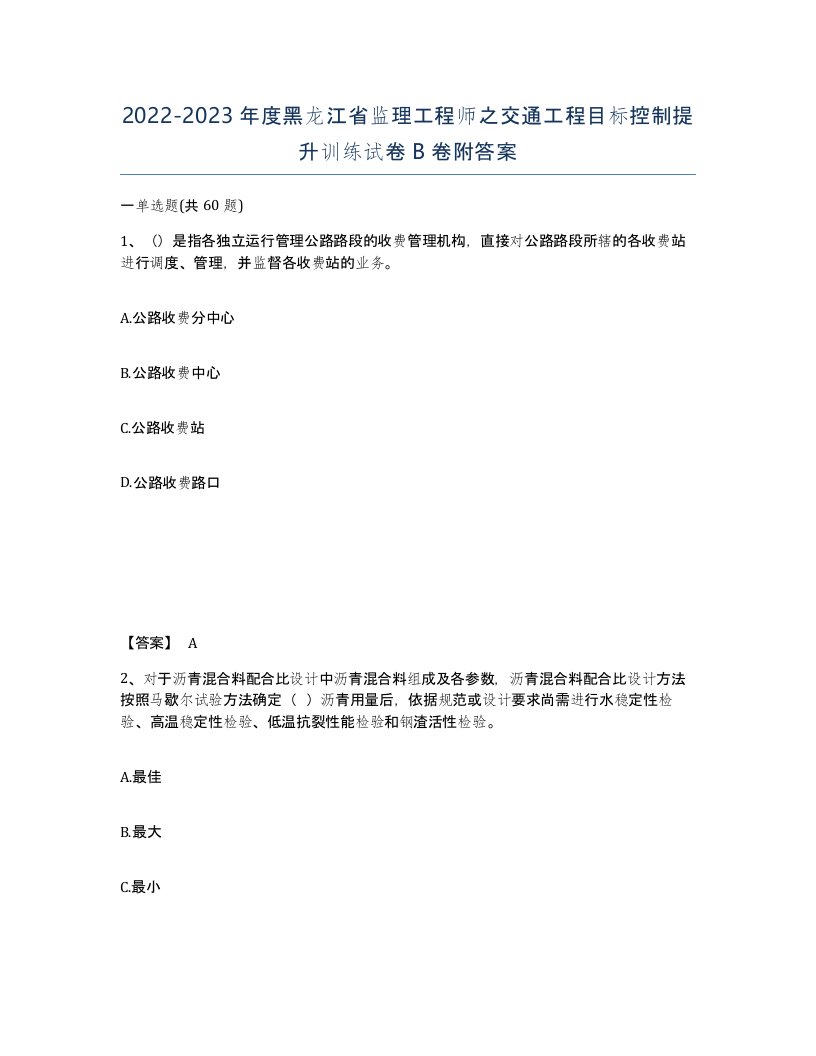 2022-2023年度黑龙江省监理工程师之交通工程目标控制提升训练试卷B卷附答案