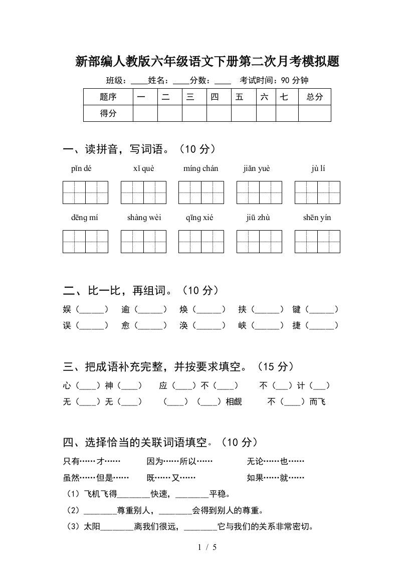 新部编人教版六年级语文下册第二次月考模拟题