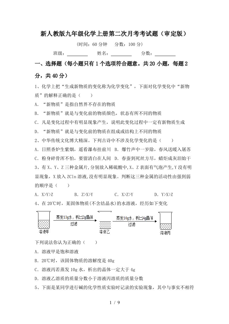 新人教版九年级化学上册第二次月考考试题审定版