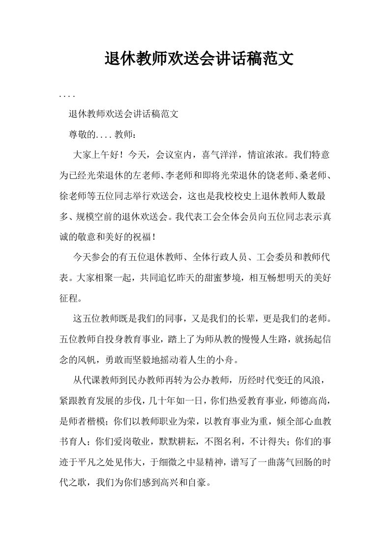 退休教师欢送会讲话稿范文