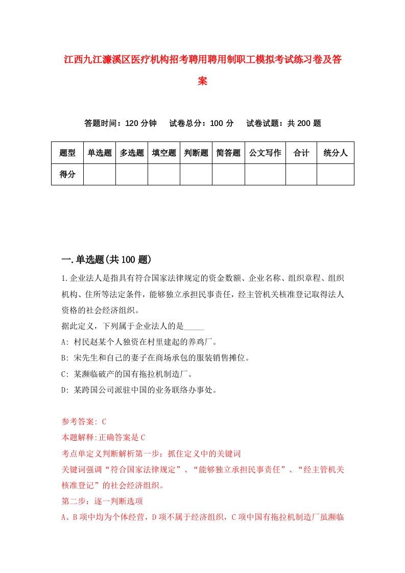 江西九江濂溪区医疗机构招考聘用聘用制职工模拟考试练习卷及答案第1次