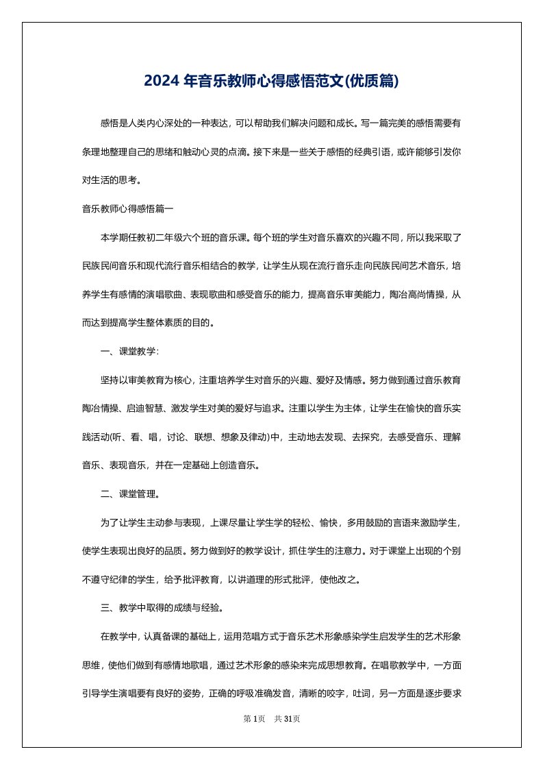 2024年音乐教师心得感悟范文(优质篇)