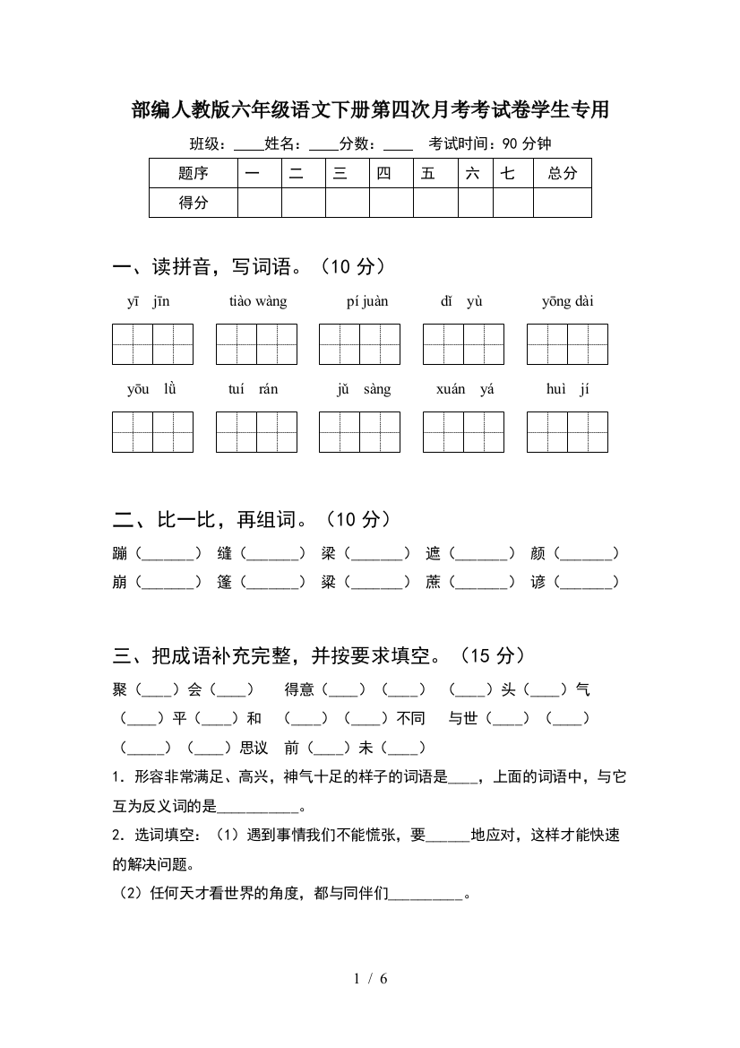 部编人教版六年级语文下册第四次月考考试卷学生专用