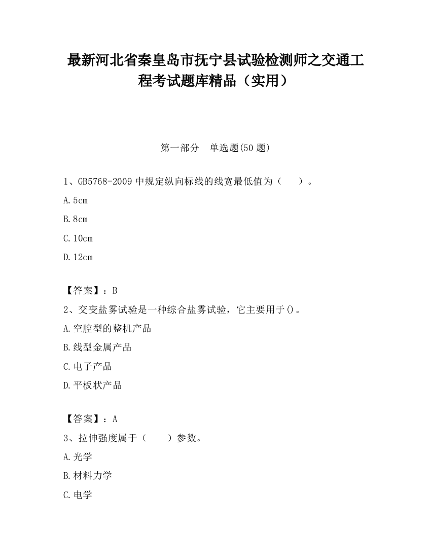 最新河北省秦皇岛市抚宁县试验检测师之交通工程考试题库精品（实用）