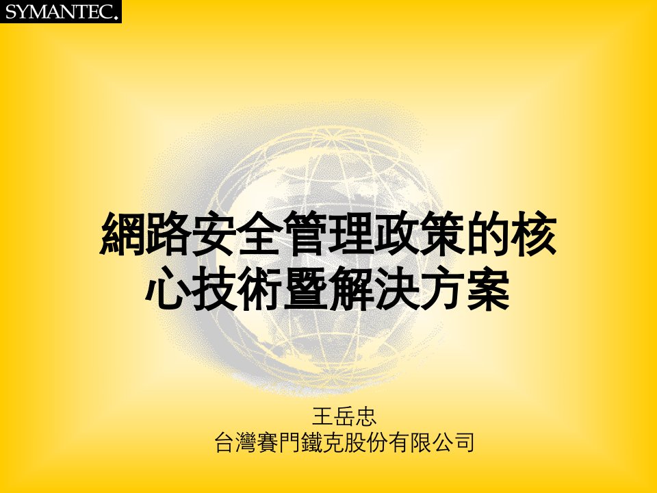 网路安全管理政策的核心技术暨解决方案（PPT