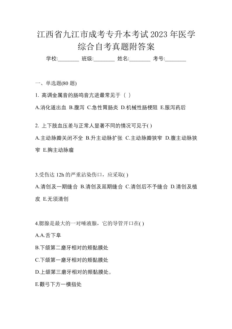 江西省九江市成考专升本考试2023年医学综合自考真题附答案