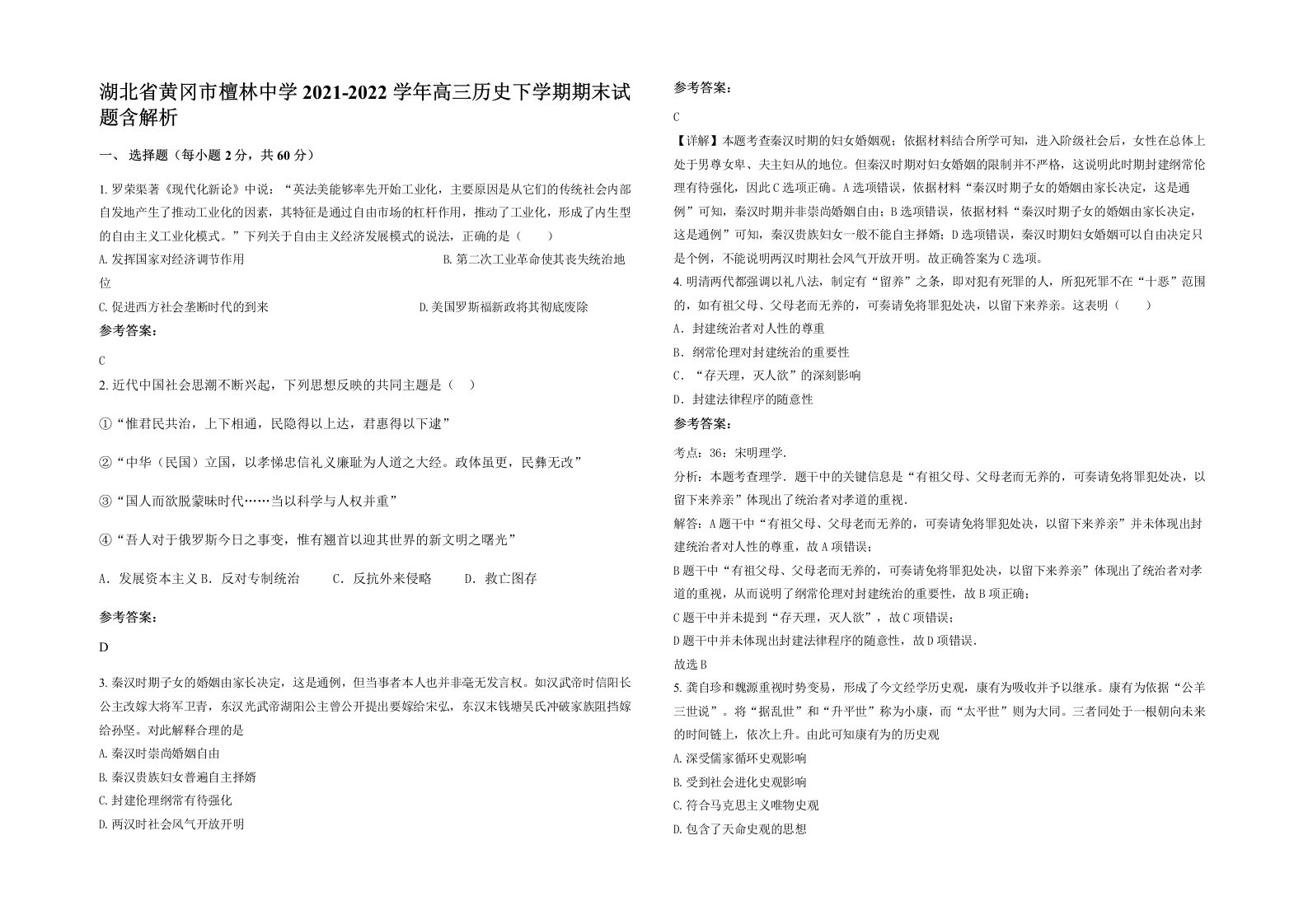 湖北省黄冈市檀林中学2021-2022学年高三历史下学期期末试题含解析