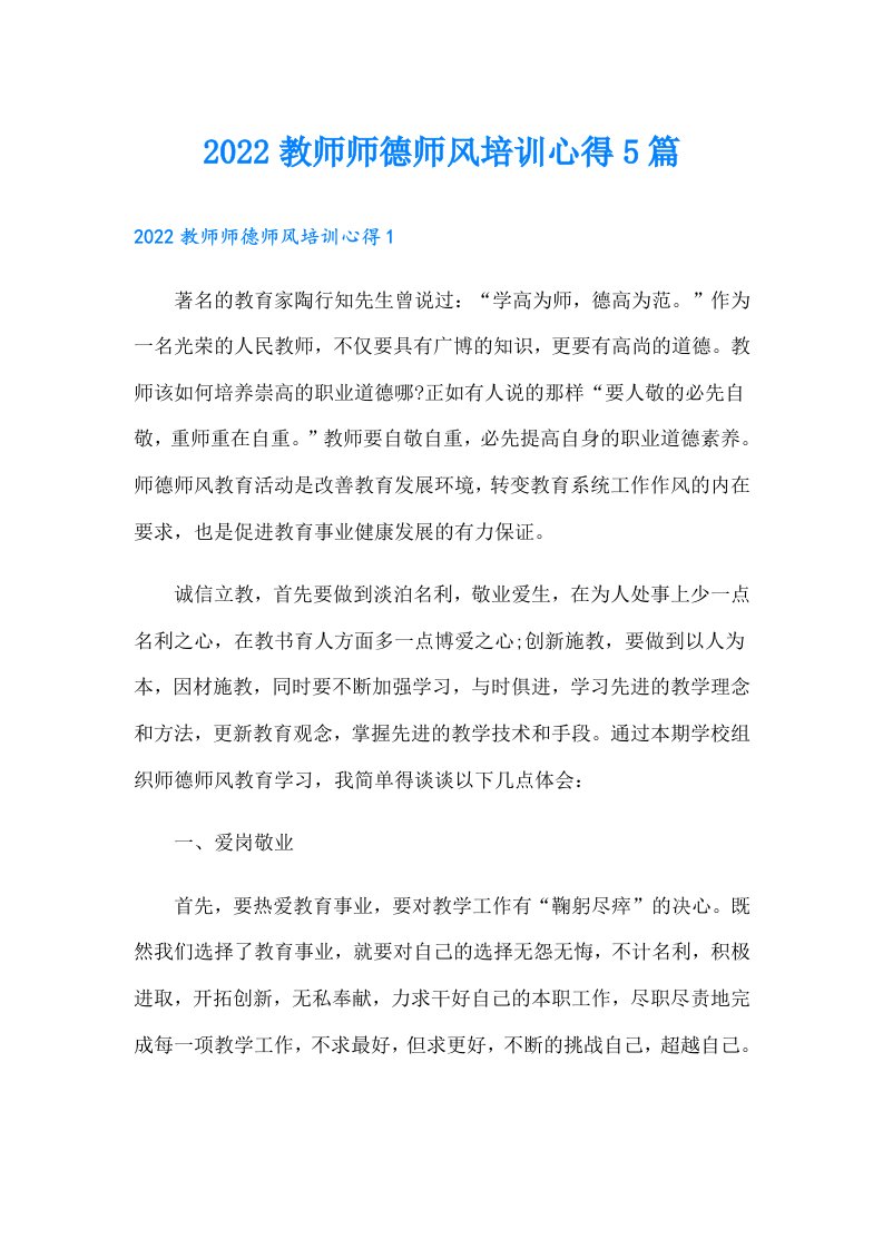 教师师德师风培训心得5篇