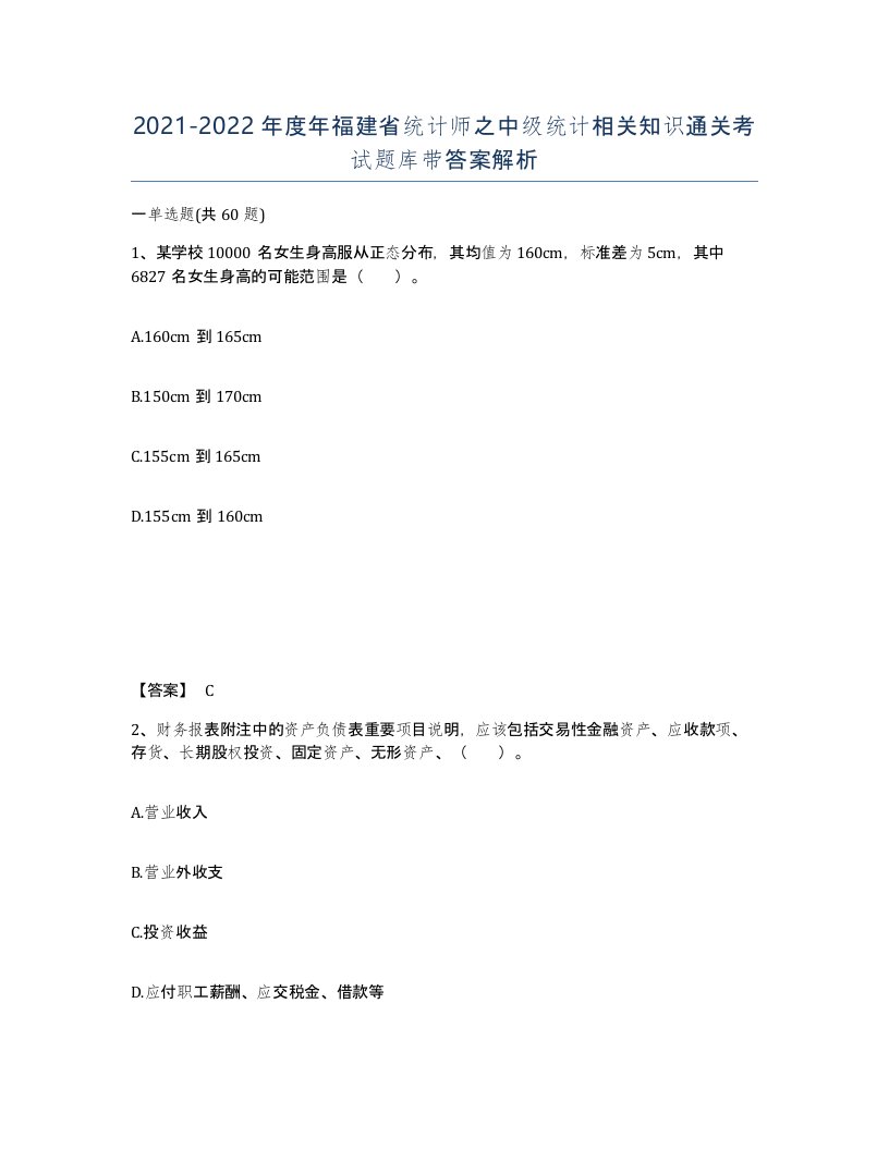 2021-2022年度年福建省统计师之中级统计相关知识通关考试题库带答案解析