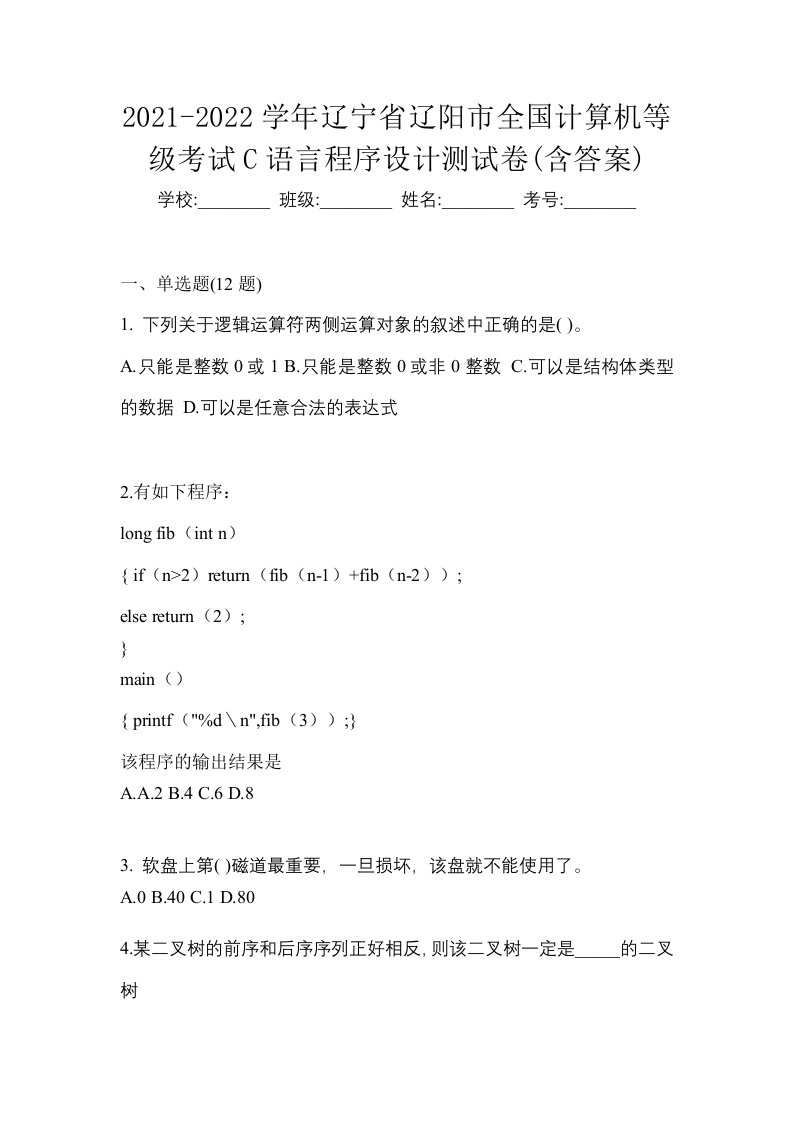 2021-2022学年辽宁省辽阳市全国计算机等级考试C语言程序设计测试卷含答案