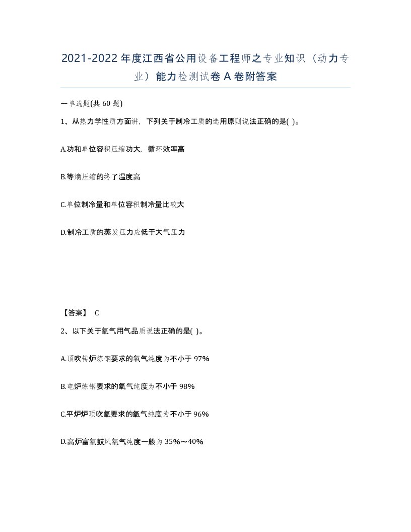 2021-2022年度江西省公用设备工程师之专业知识动力专业能力检测试卷A卷附答案