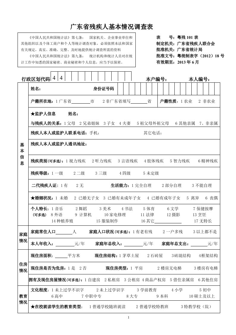 广东省残疾人基本情况调查表(表格定稿)