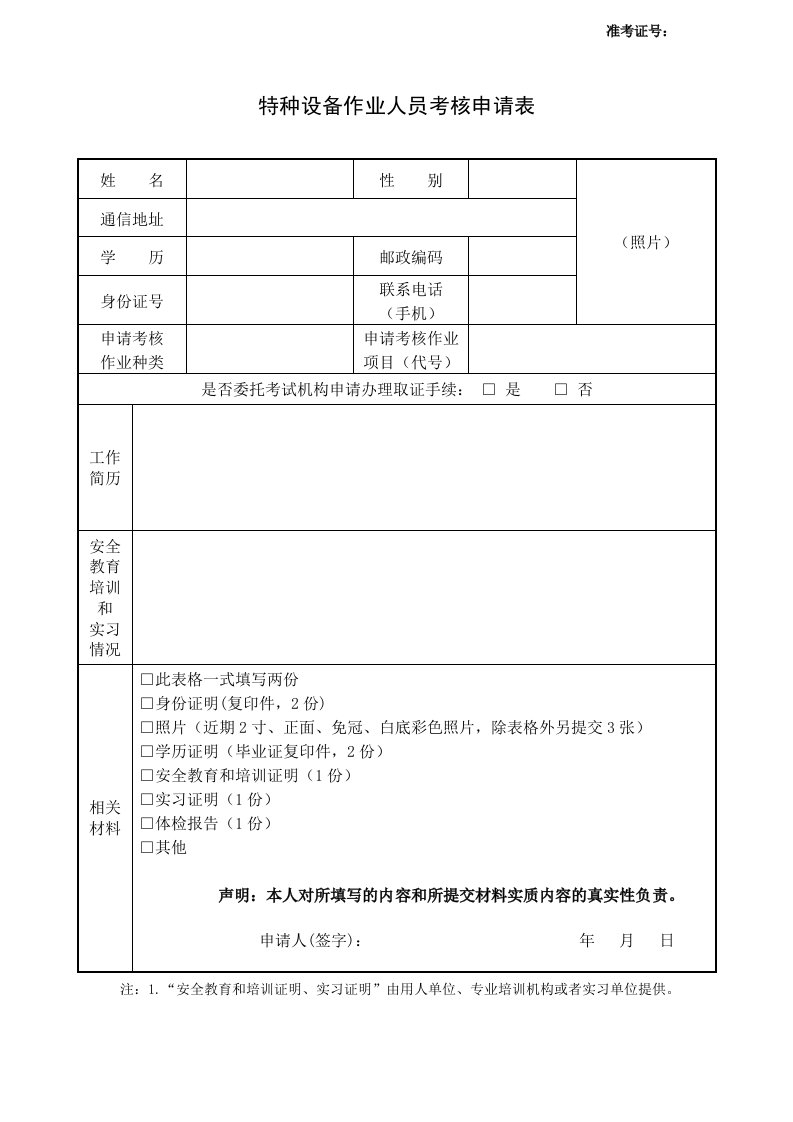 特种设备作业人员考核申请表