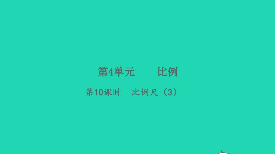 2022春六年级数学下册第4单元比例第10课时比例尺3习题课件新人教版