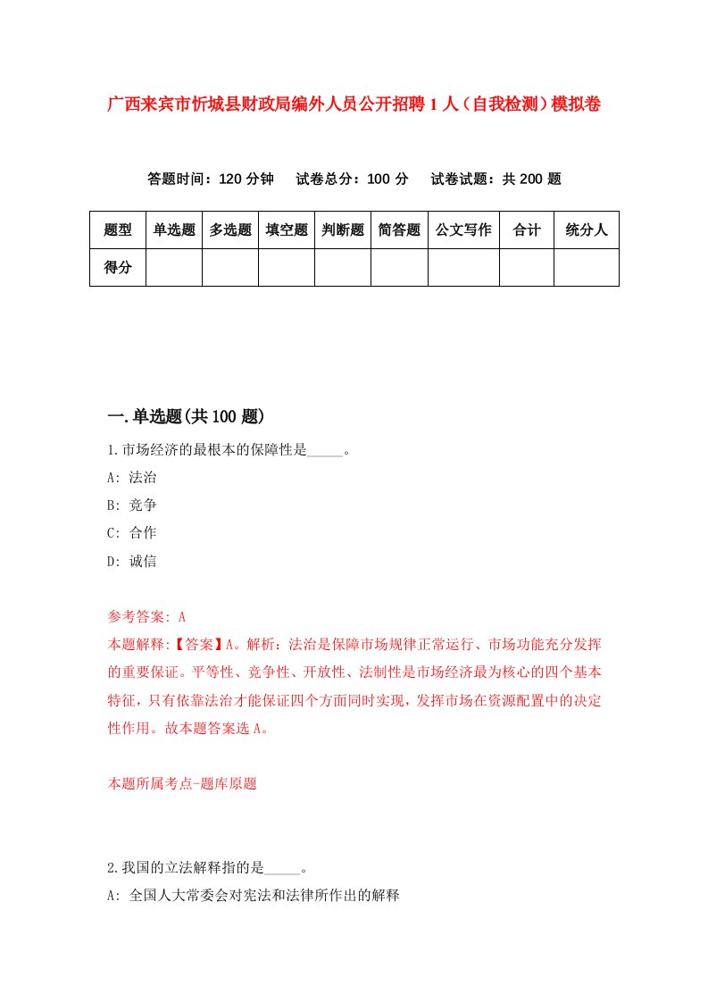 广西来宾市忻城县财政局编外人员公开招聘1人自我检测模拟卷第3期