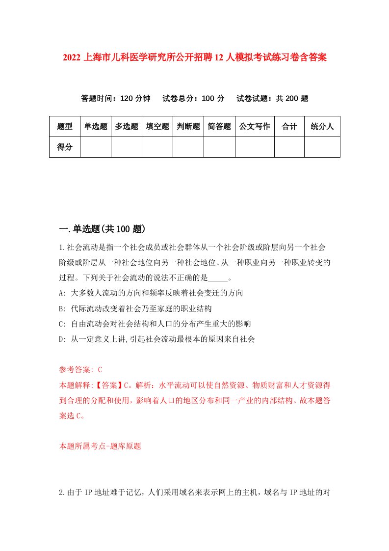 2022上海市儿科医学研究所公开招聘12人模拟考试练习卷含答案第6套