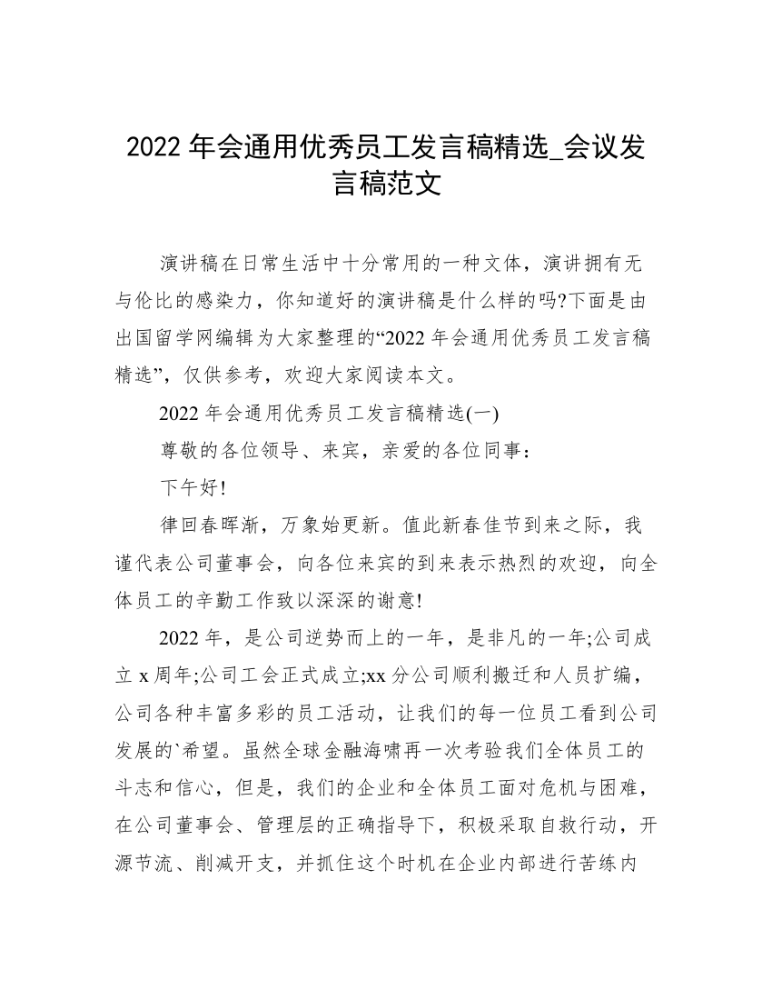 2022年会通用优秀员工发言稿精选_会议发言稿范文