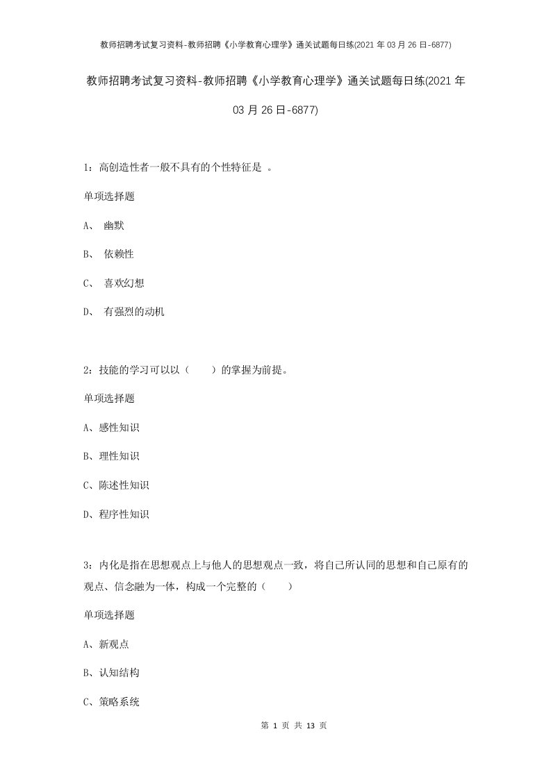 教师招聘考试复习资料-教师招聘小学教育心理学通关试题每日练2021年03月26日-6877