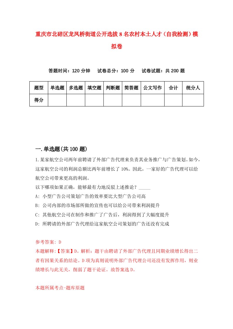 重庆市北碚区龙凤桥街道公开选拔8名农村本土人才自我检测模拟卷第8版