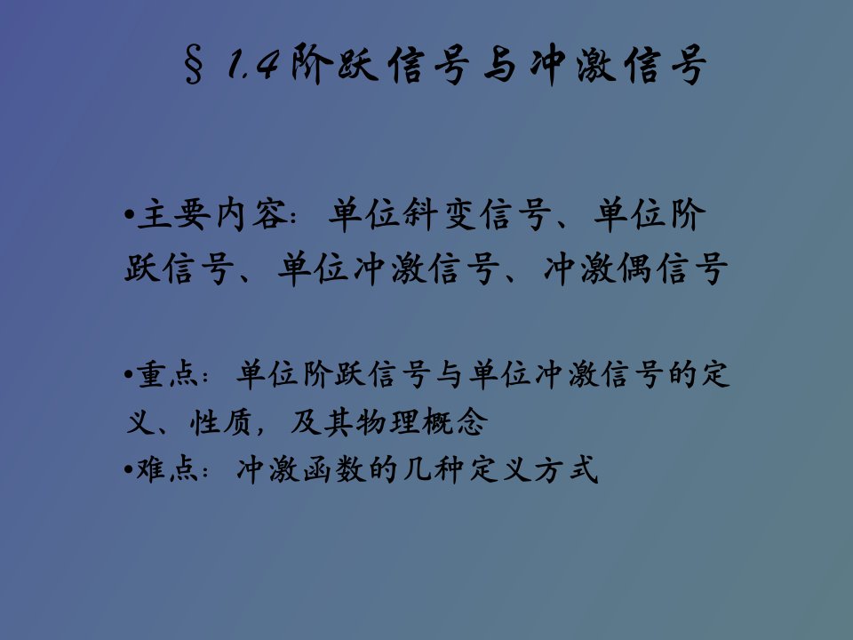 阶跃信号与冲激信号