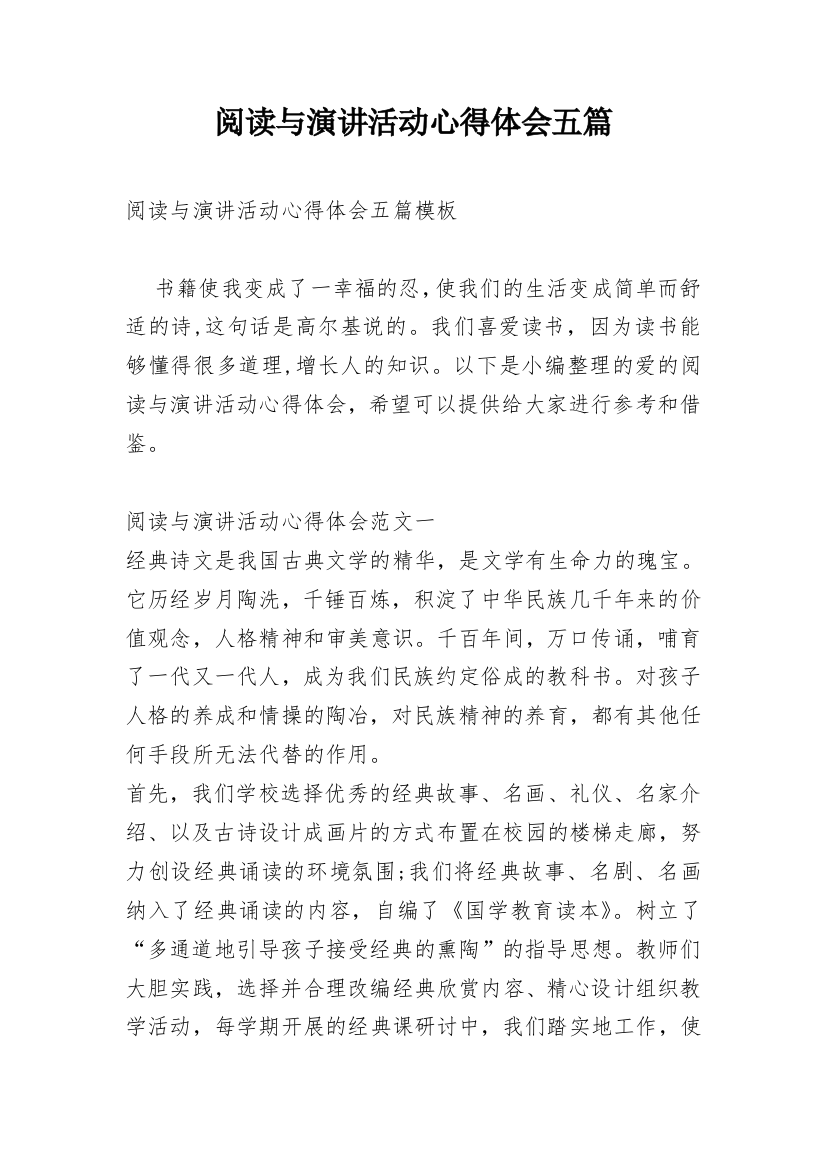 阅读与演讲活动心得体会五篇_1