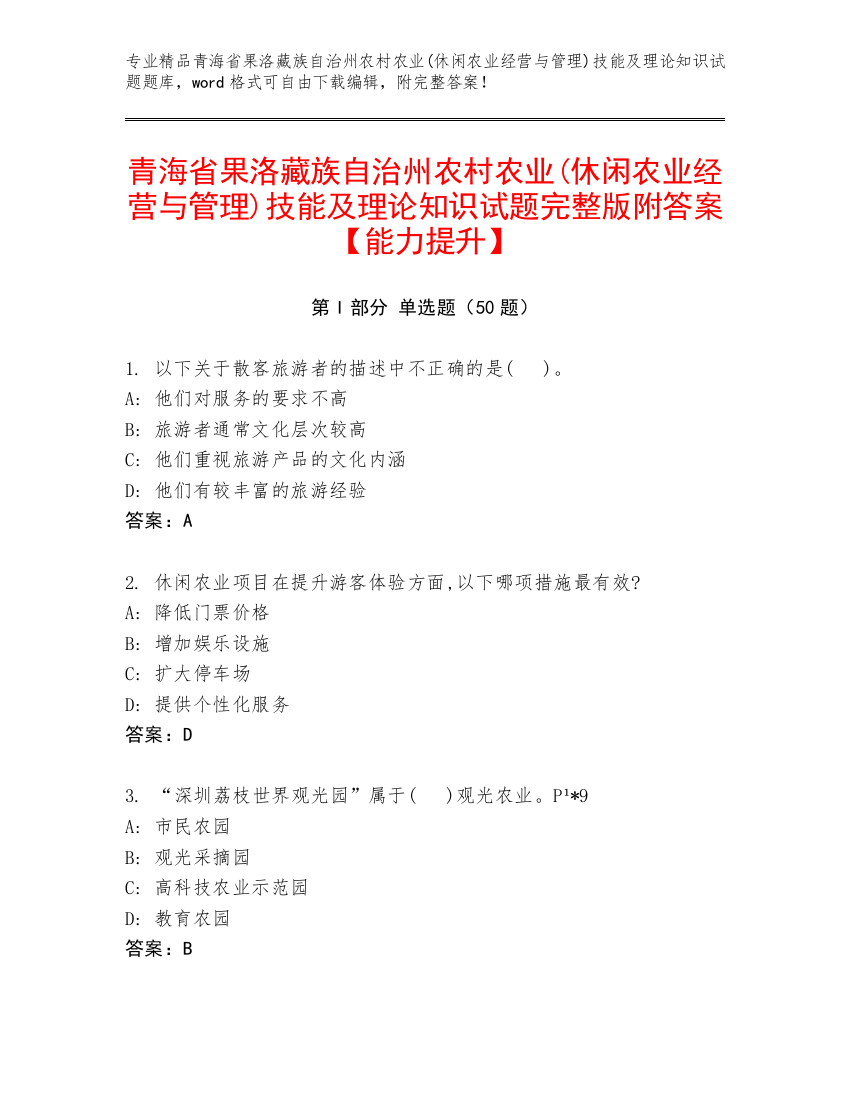 青海省果洛藏族自治州农村农业(休闲农业经营与管理)技能及理论知识试题完整版附答案【能力提升】