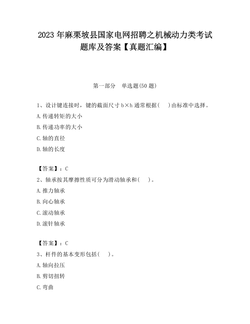 2023年麻栗坡县国家电网招聘之机械动力类考试题库及答案【真题汇编】