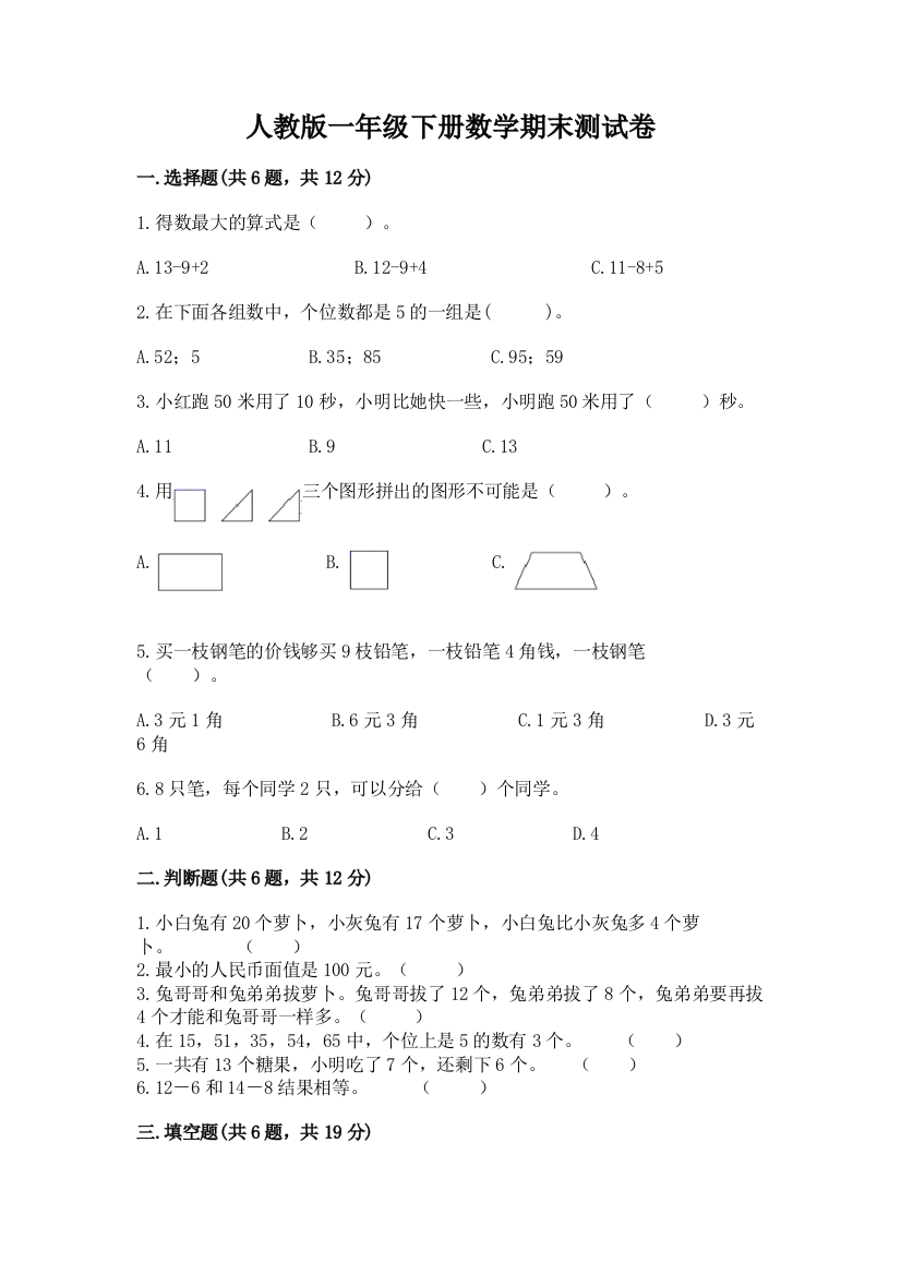 人教版一年级下册数学期末测试卷【b卷】