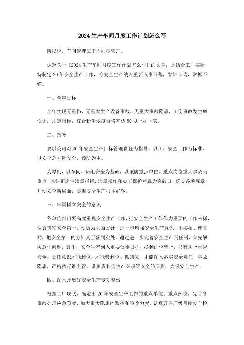 工作计划2024生产车间月度工作计划怎么写