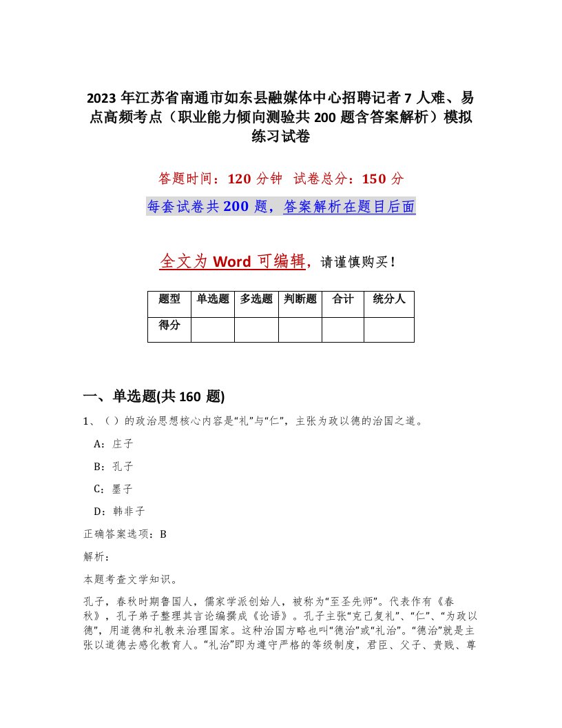 2023年江苏省南通市如东县融媒体中心招聘记者7人难易点高频考点职业能力倾向测验共200题含答案解析模拟练习试卷