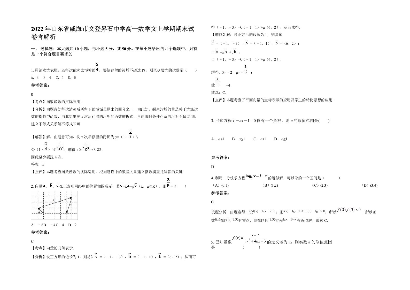 2022年山东省威海市文登界石中学高一数学文上学期期末试卷含解析