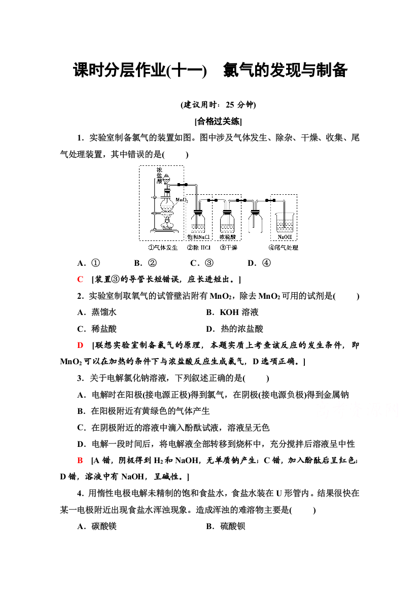 2020-2021学年化学新教材苏教版必修第一册课时分层作业：专题3