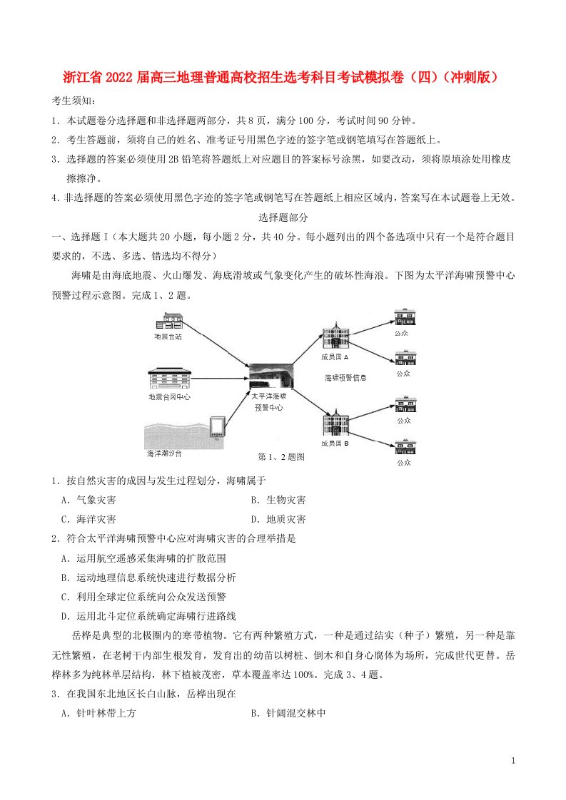 浙江省2022届高三地理普通高校招生鸭科目考试模拟卷四冲刺版