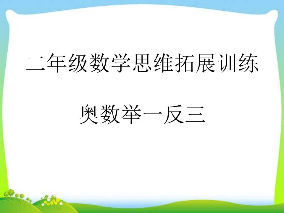 小学二年级奥数思维拓展训练课件