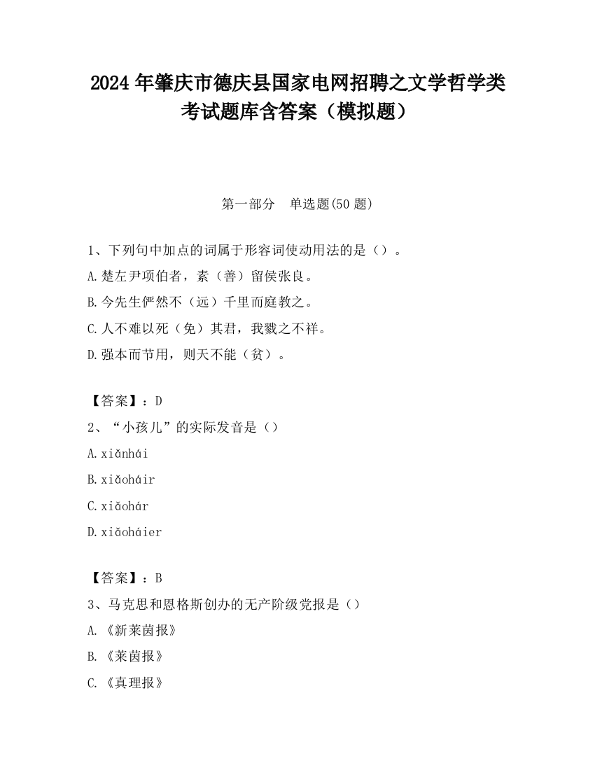 2024年肇庆市德庆县国家电网招聘之文学哲学类考试题库含答案（模拟题）