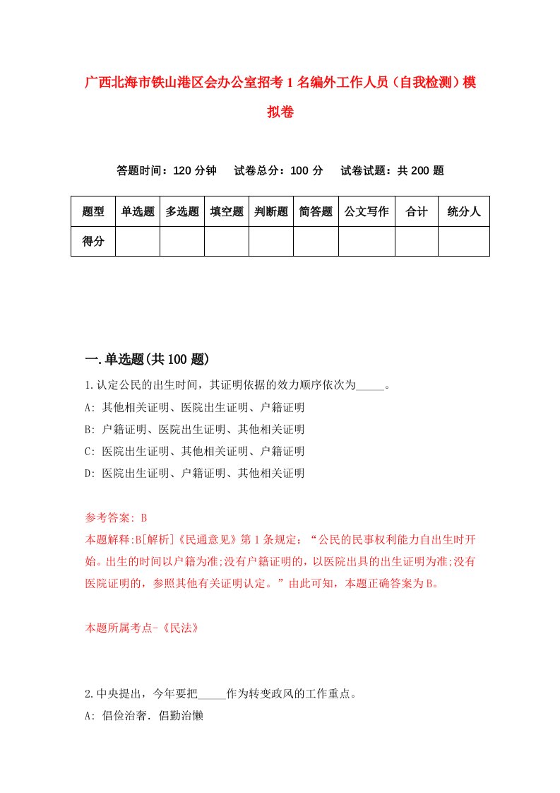 广西北海市铁山港区会办公室招考1名编外工作人员自我检测模拟卷9