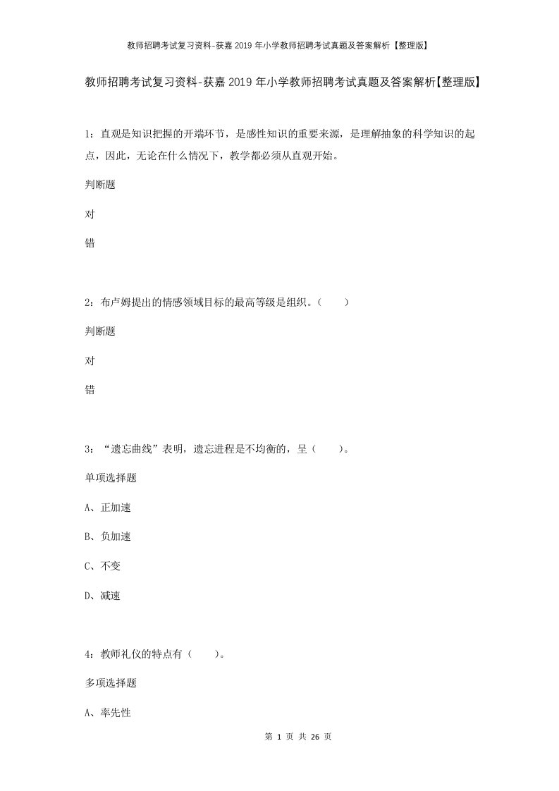 教师招聘考试复习资料-获嘉2019年小学教师招聘考试真题及答案解析整理版