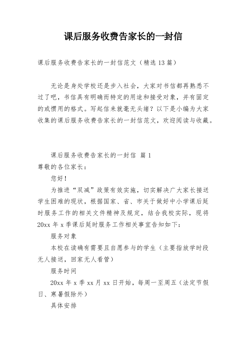 课后服务收费告家长的一封信