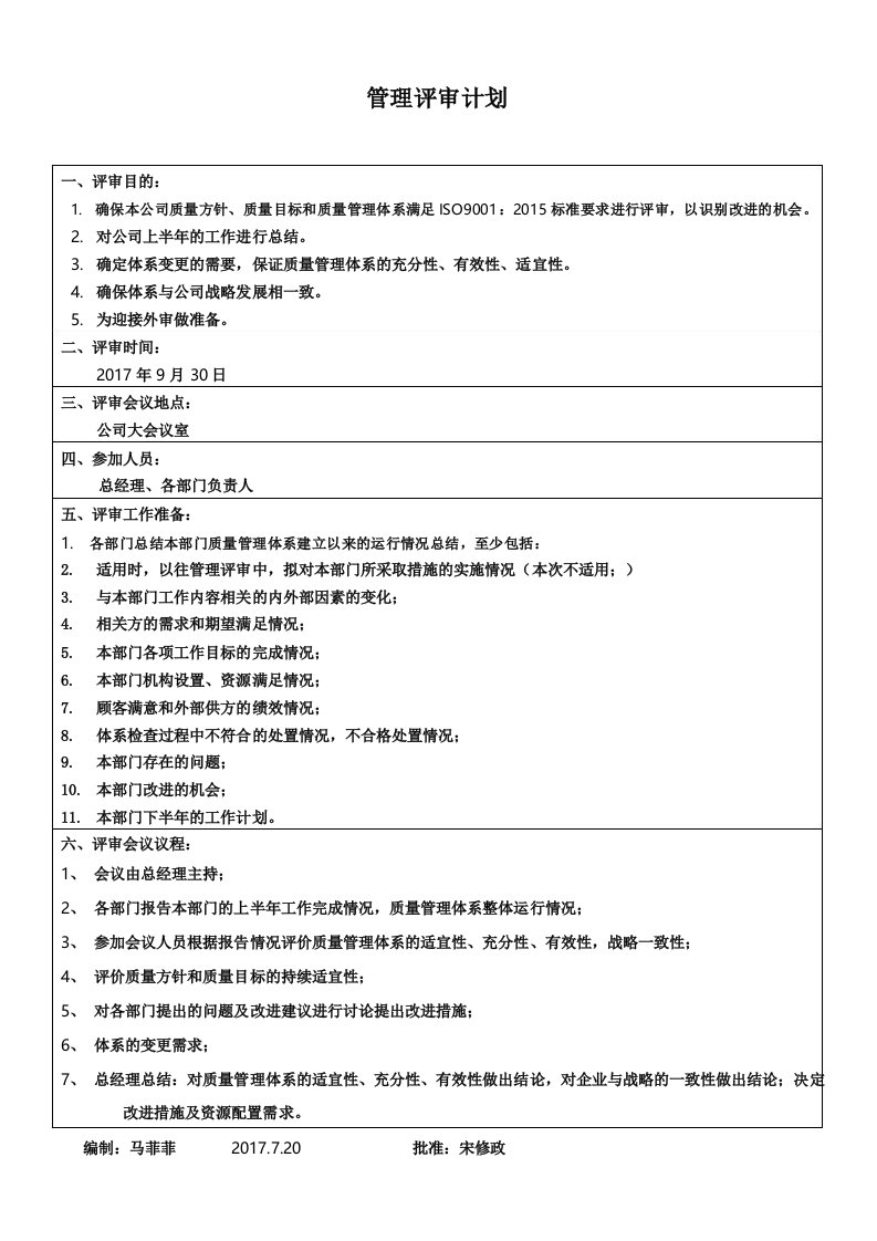 管理评审计划