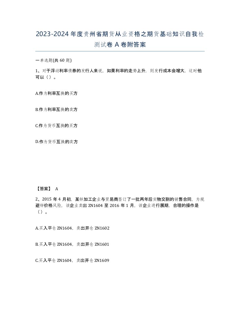 2023-2024年度贵州省期货从业资格之期货基础知识自我检测试卷A卷附答案