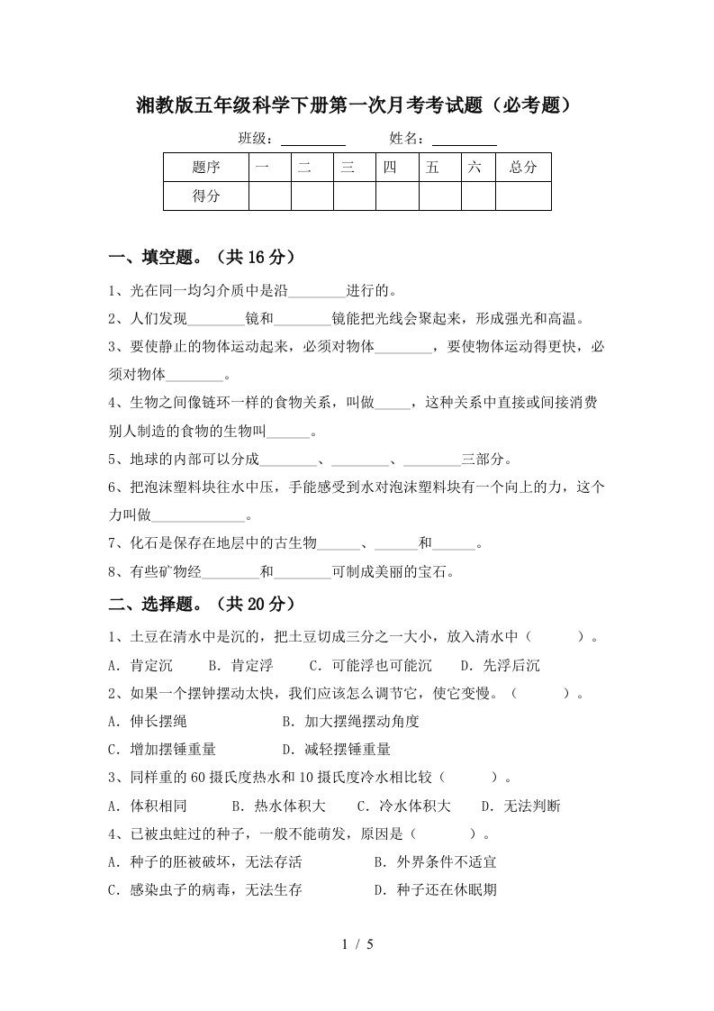 湘教版五年级科学下册第一次月考考试题必考题