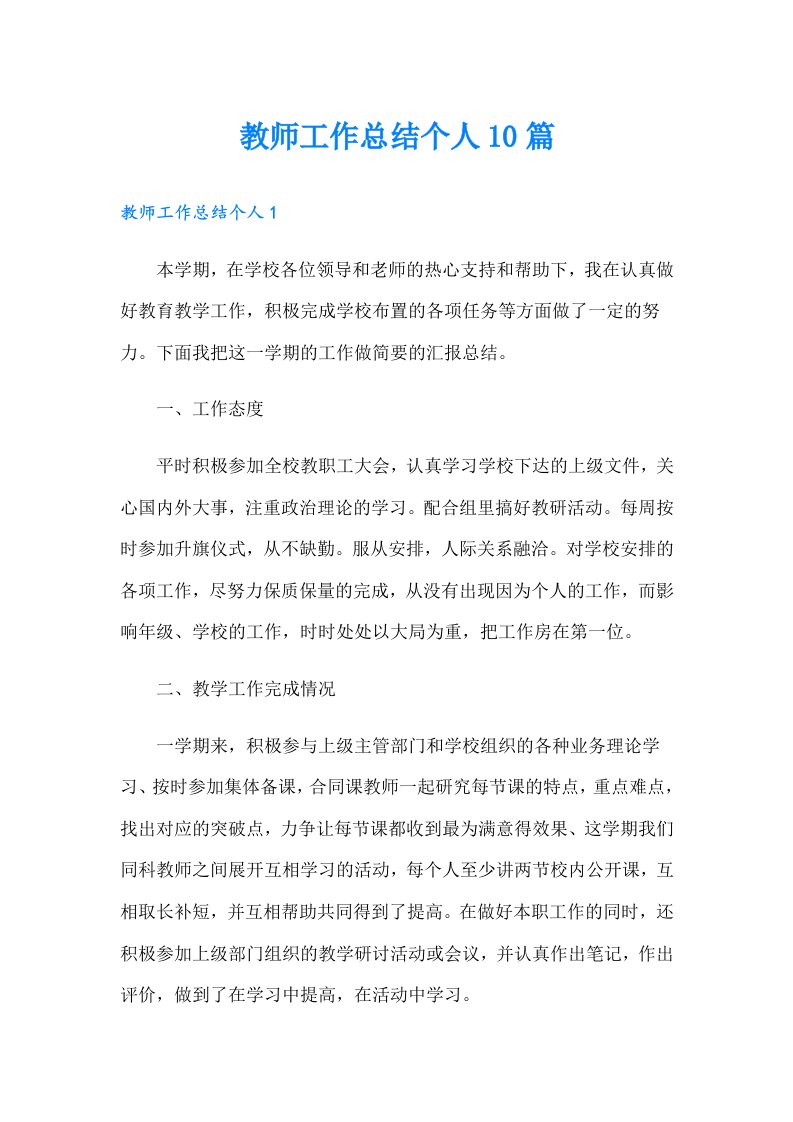 教师工作总结个人10篇