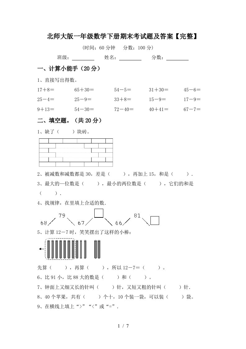 北师大版一年级数学下册期末考试题及答案完整