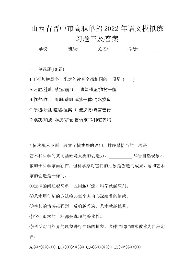 山西省晋中市高职单招2022年语文模拟练习题三及答案