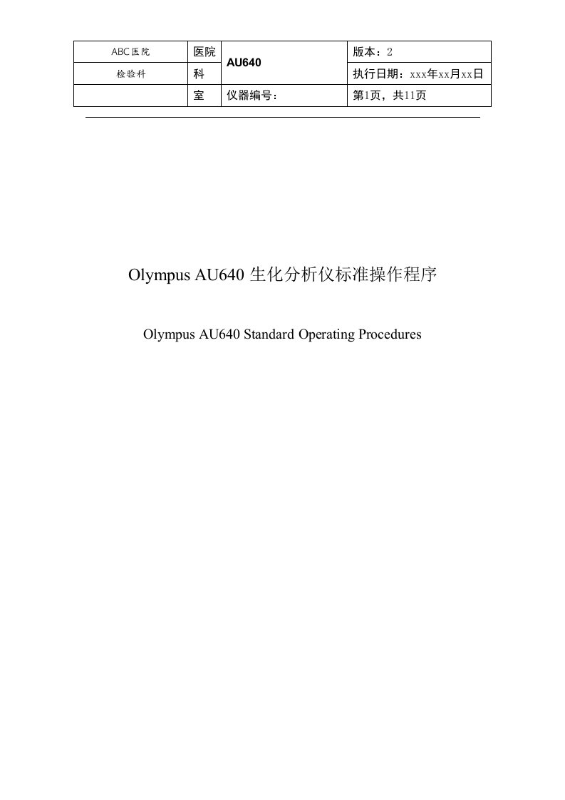 奥林巴斯AU640生化分析仪标准操作程序(SOP文件)